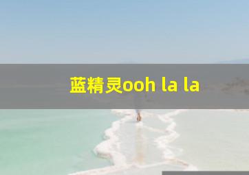 蓝精灵ooh la la